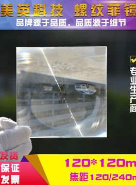 120X120毫米菲涅尔透镜LED照明细螺纹镜片光学正方形镜片聚光点火