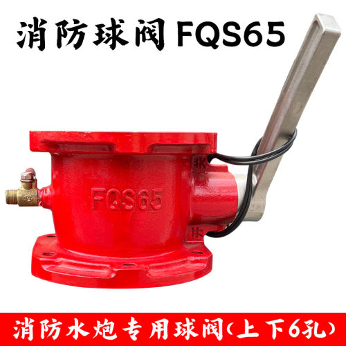 消防球阀FQS65水炮专用开关球阀