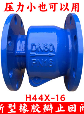 H44X-16新型橡胶瓣旋启止回阀