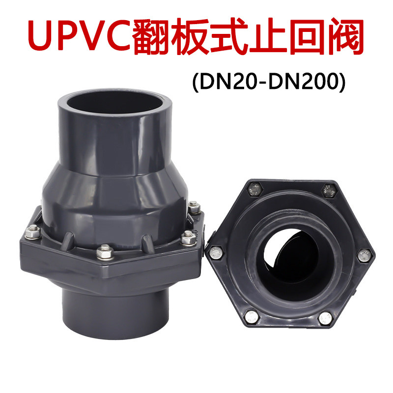 upvc翻板式止回阀国标工业水管逆止阀pvc管单向阀门防倒流反水40