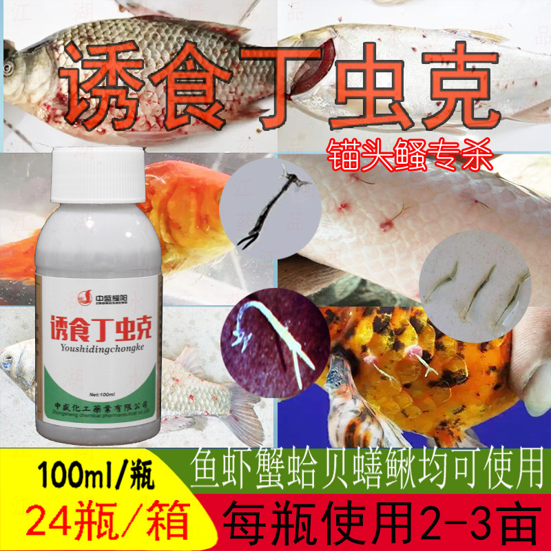 锚头鳋绝杀水产养殖专用锚头蚤铁锚虫铁蓑衣叮虫水族