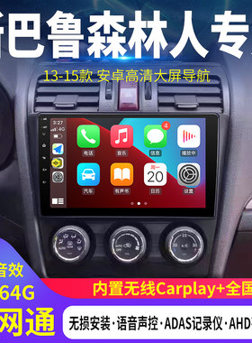 斯巴鲁森林人XV中控大屏导航