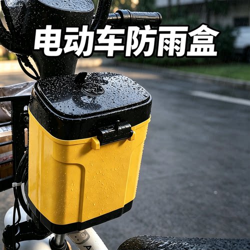 电动车收纳盒防水防尘