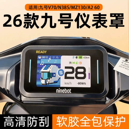 适用九号仪表罩26款高清防雨罩