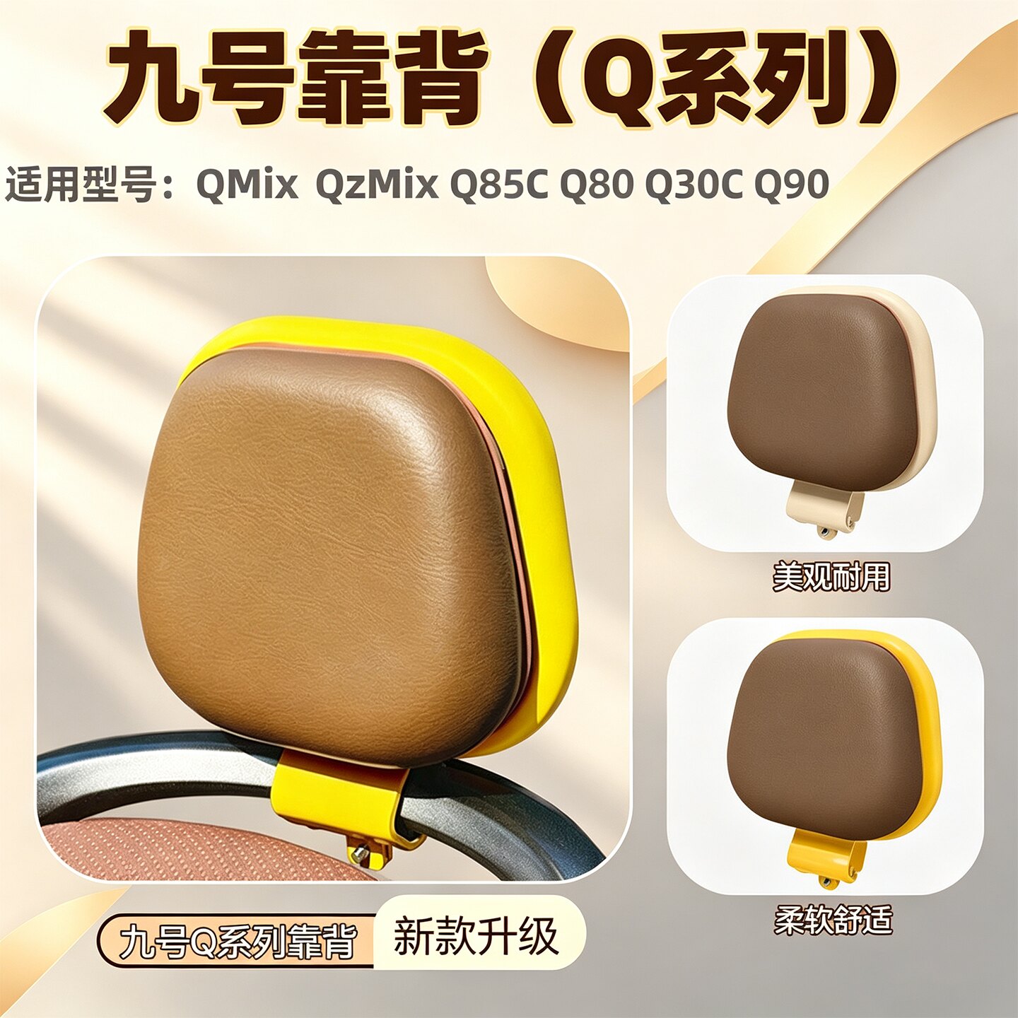 适用九号Q系后靠背配件图片