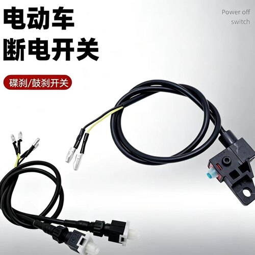 电动车四方形碟刹刹车断电开关