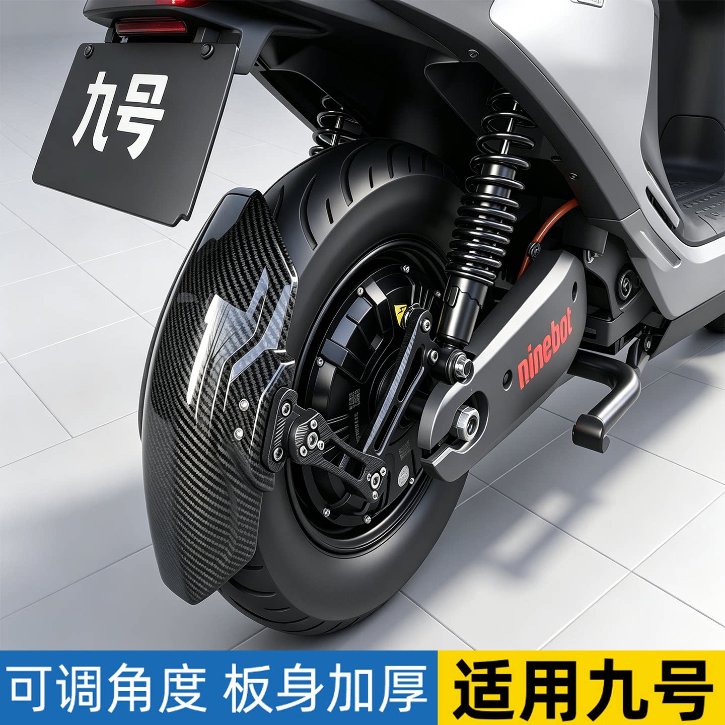 适用九号M95C后挡泥板防飞溅后盾图片