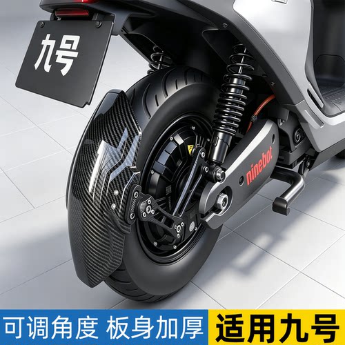 适用九号M95C后挡泥板防飞溅后盾