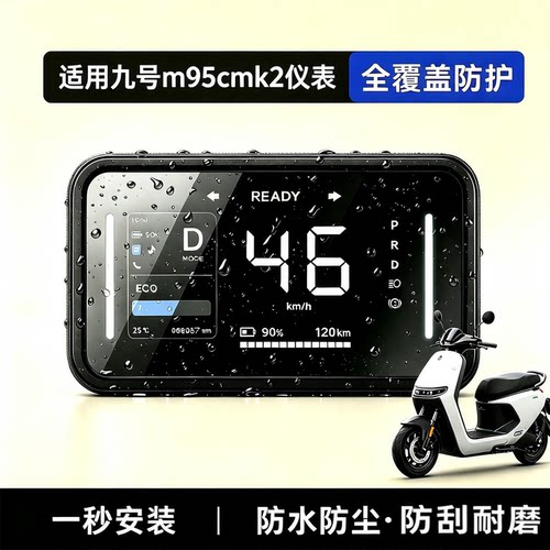 适用九号m95cmk2仪表罩
