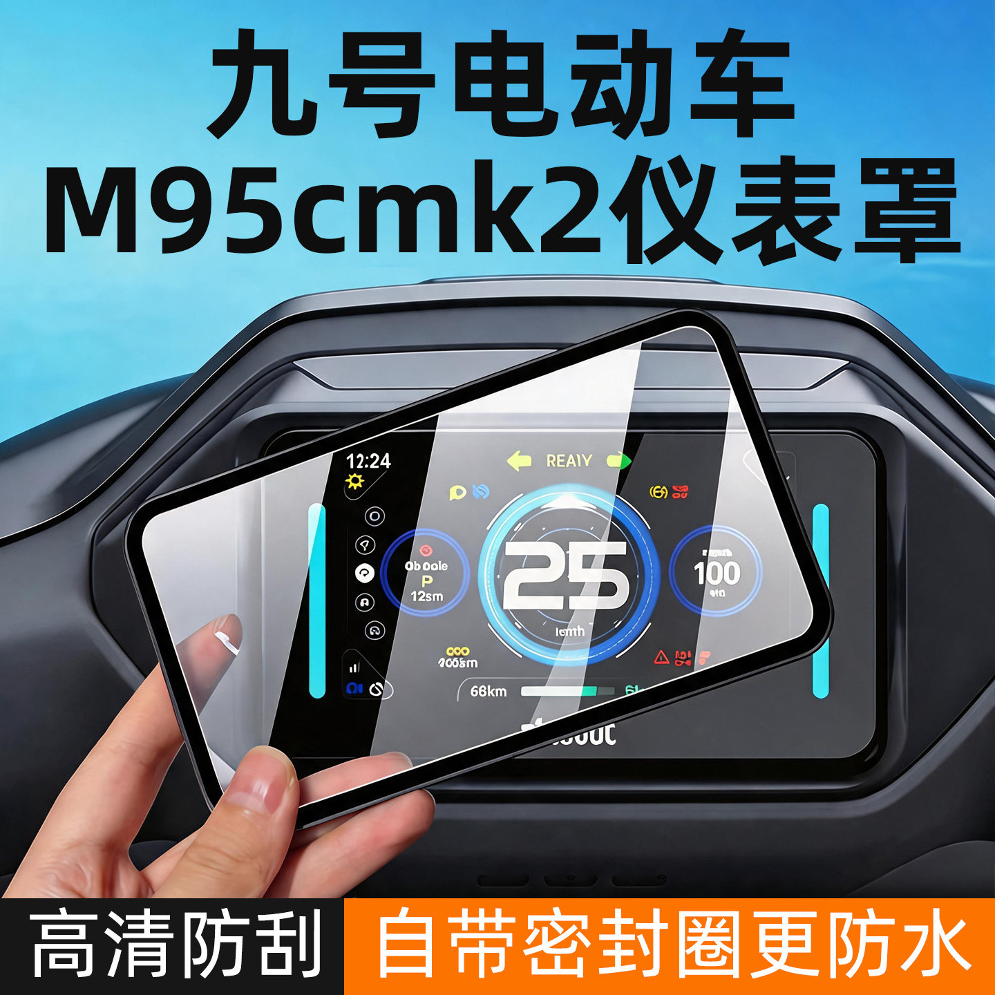 适用九号m95c mk2仪表防水罩电动车仪表盘保护套防尘防刮蹭仪表壳
