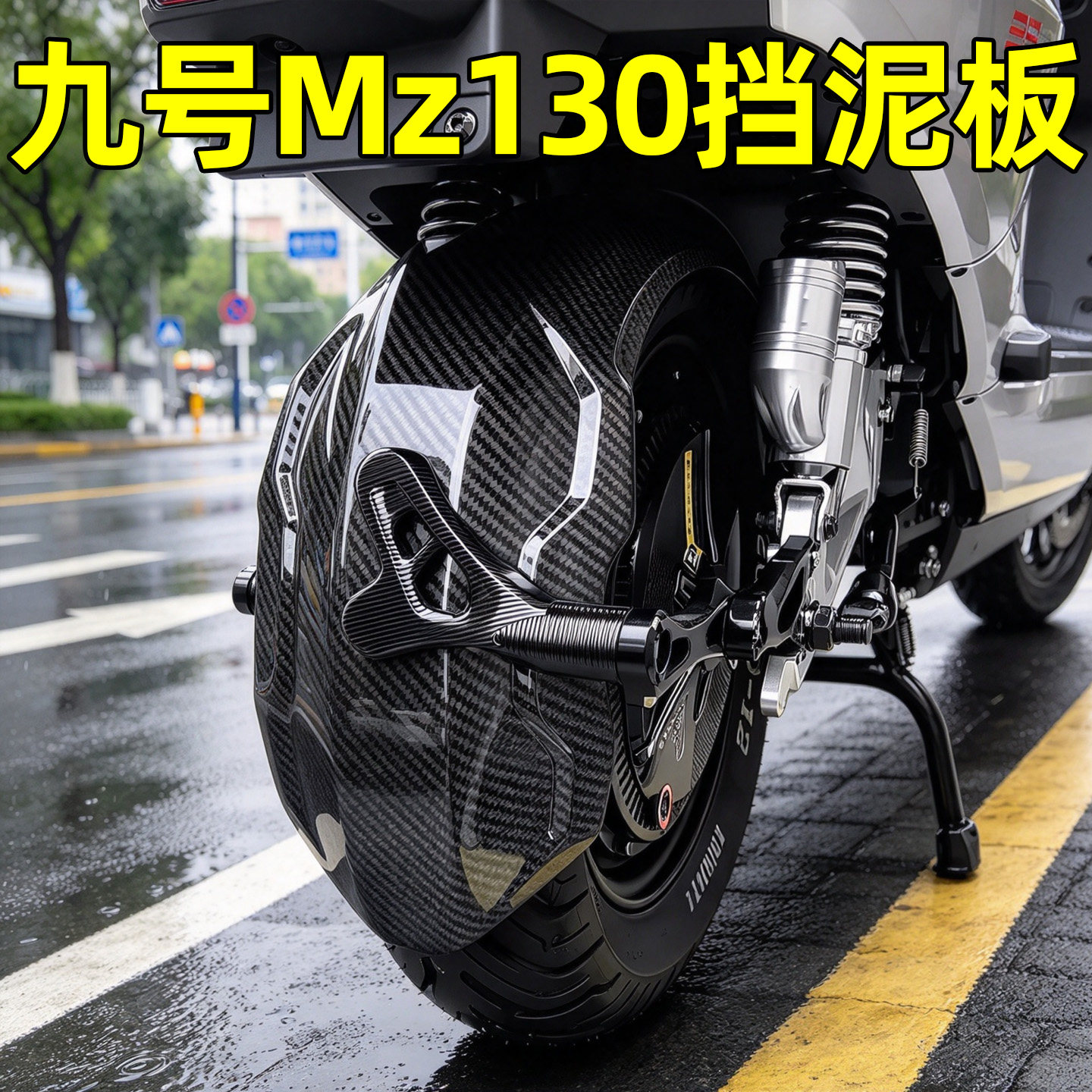 MZ130后轮挡泥板改装配件