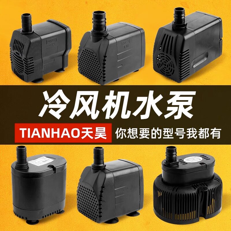 冷风机水泵冷风扇专用上水循环抽水泵防干烧通用空调扇潜水泵天昊
