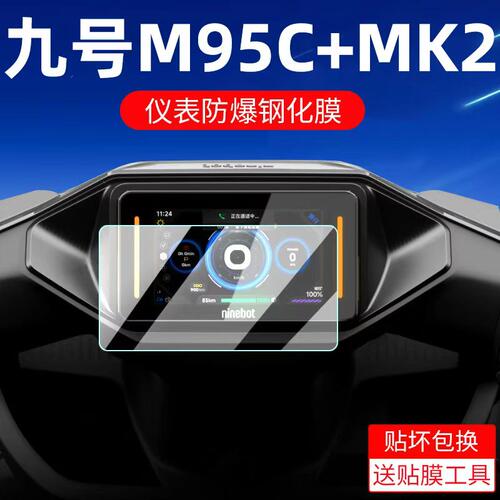 适用九号仪表膜M95C+MK2钢化膜