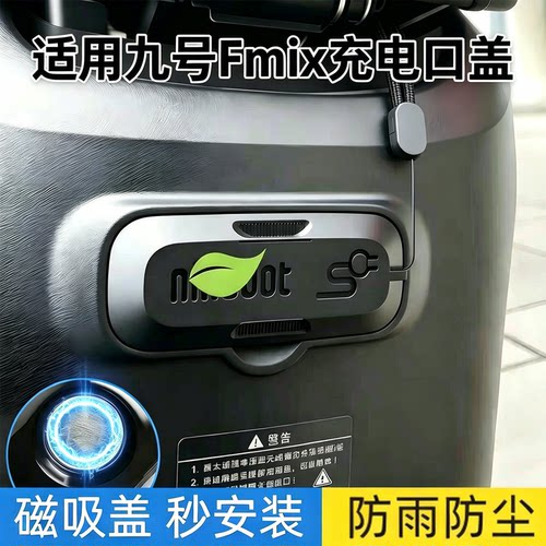 适用九号Fmix充电口保护盖磁吸