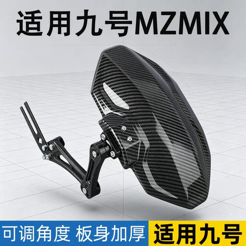 适用九号MZMIX碳纤维挡泥板