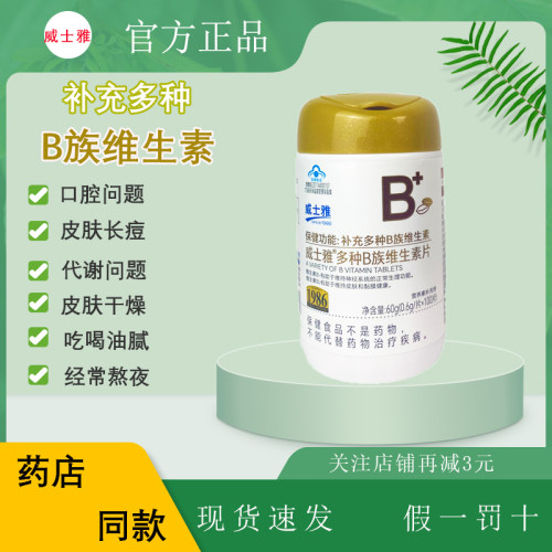 威士雅片剂100片维生素b族男女
