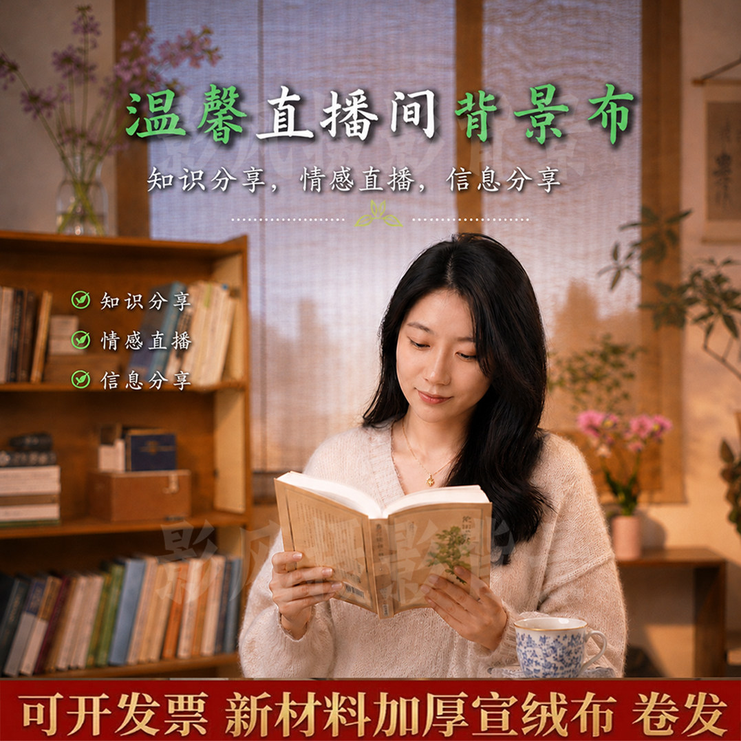 温馨书房奶油风直播加厚宣绒布 情感口播知识分享带货高清3D 立体