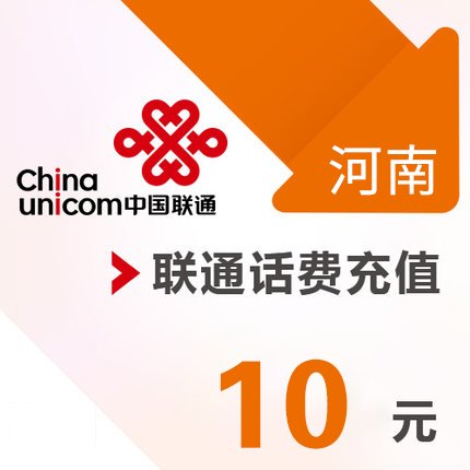 河南联通 手机 10元话费充值 直充快充