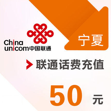 宁夏联通 手机 50元话费充值 直充快充