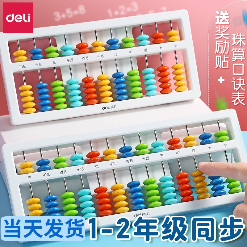 得力儿童小学生幼儿园珠心算算盘一年级二年级13档5珠小学教具