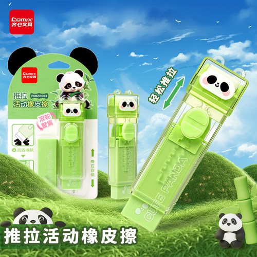 齐心橡皮擦熊猫卡通系列小学生专用铅笔橡皮神器推拉锁扣推动式伸