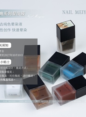 NAILMEIYIZI晕染液快速晕染