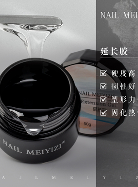 NAIL MEIYIZI美甲延长胶 高透高硬度高韧 纸托延长 持久 有韧性