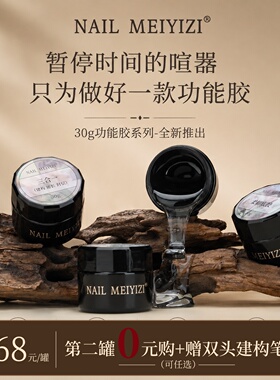 NAILMEIYIZI升级功能胶系列