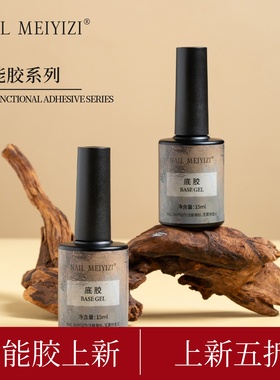 NAIL MEIYIZI瓶装胶新款 底胶加固免洗磨砂封层 高透 微建构 美甲