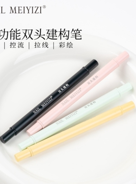 NAILMEIYIZI双头建构笔