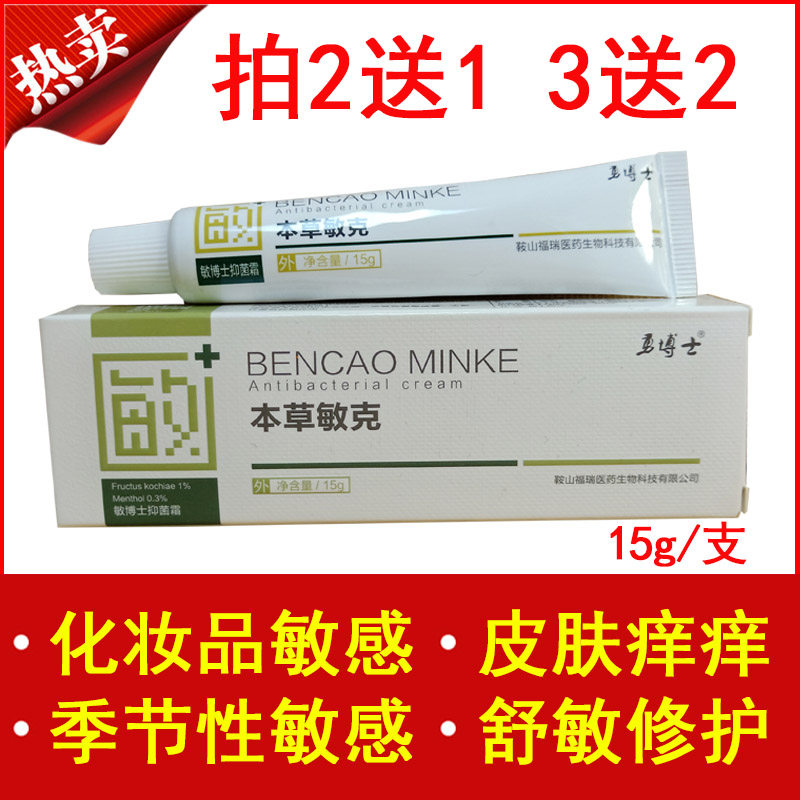 拍2送1勇博士本草敏克皮肤止痒红仲花粉敏感乳膏草本敏严消