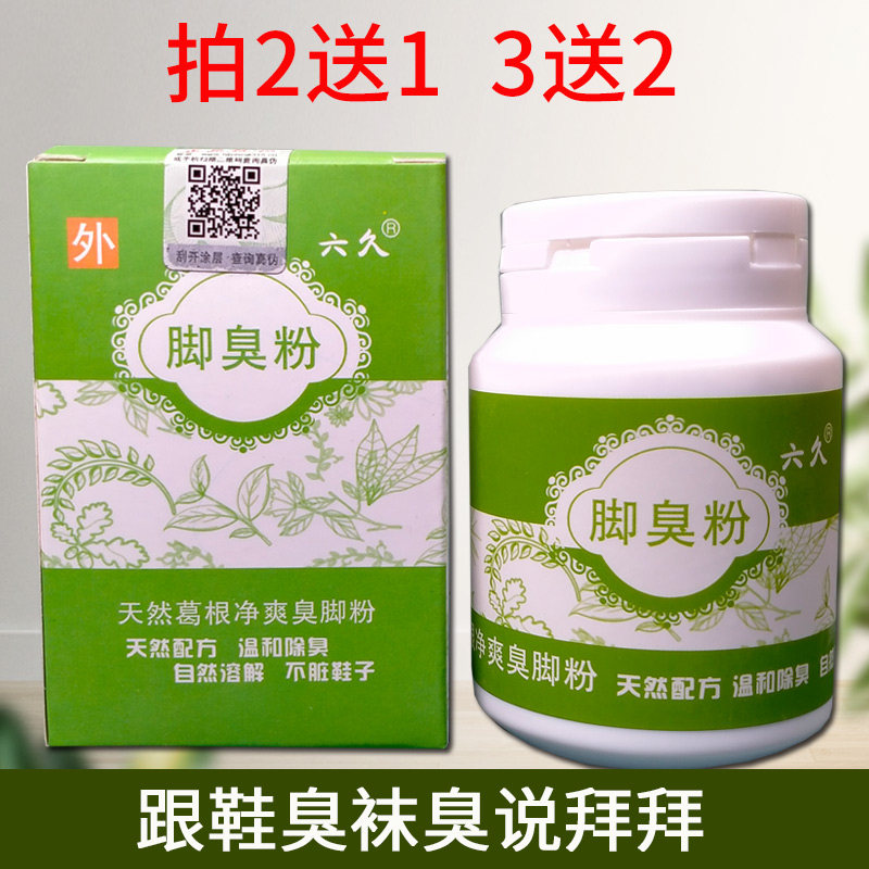 买2送1六久牌脚臭粉脚丫臭泡脚粉脚汗80克撒鞋垫足光粉