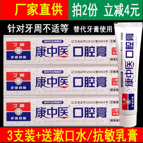 3支康中医口腔膏牙齿酸痛牙周肿痛上火丁硼护理清新口气异味丹东