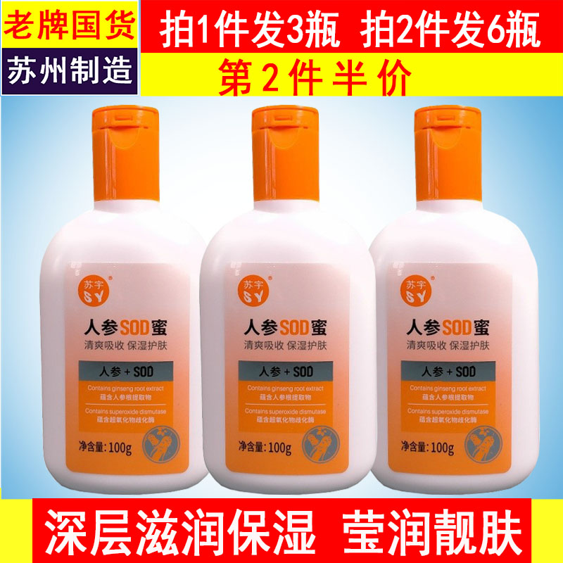 100g*3瓶苏宇人参SOD蜜保湿滋润面霜润肤护肤乳手裂脚裂口护手霜