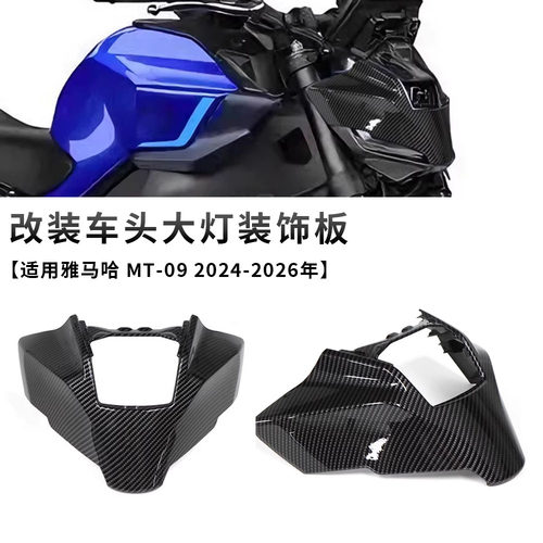 适用雅马哈 MT-09/SP 24-26年 改装车头进气装饰盖前大灯保护盖