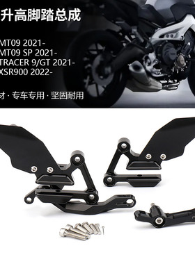 适用雅马哈MT09 SP Tracer9 GT XSR900 改装升高脚踏竞技脚踏配件