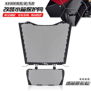 适用宝马S1000RR XR R M1000 10-23年改装水箱保护网散热器保护罩
