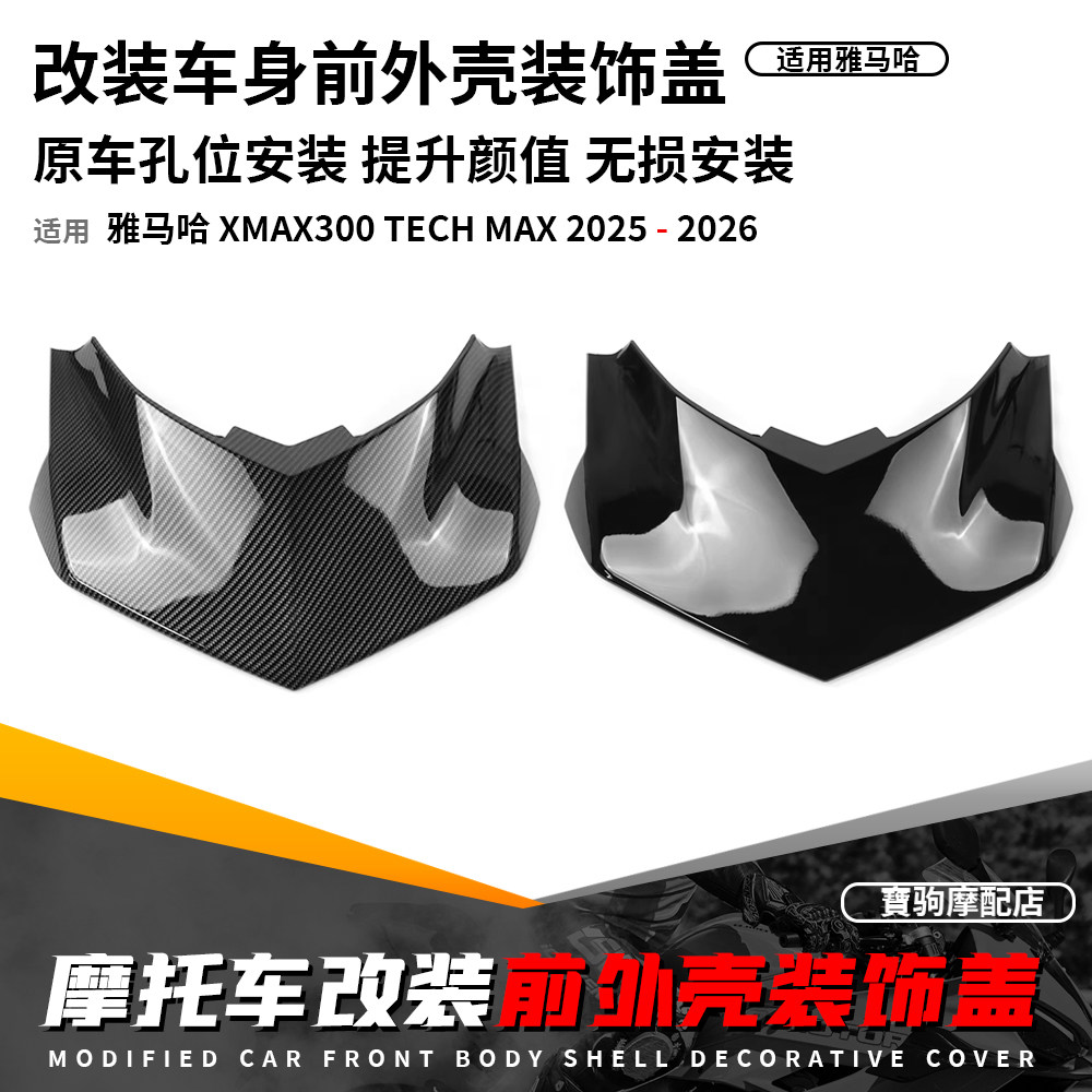 适用雅马哈XMAX300 TECH MAX+ 25-26 改装前脸外壳替换装饰盖前罩