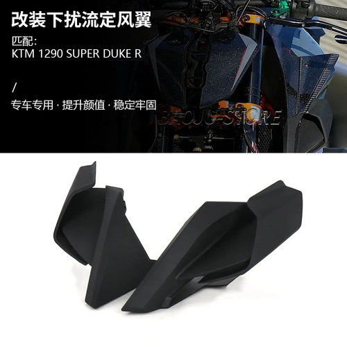 适用KTM 1290 Super Duke R 超级公爵 改装侧边定风翼 扰流板小翼