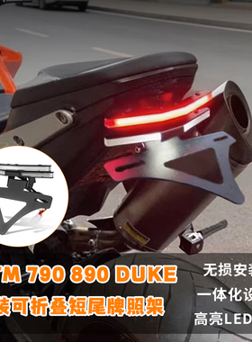适用KTM 790 890 duke 改装可折叠短尾牌照架LED转向灯一体车牌架