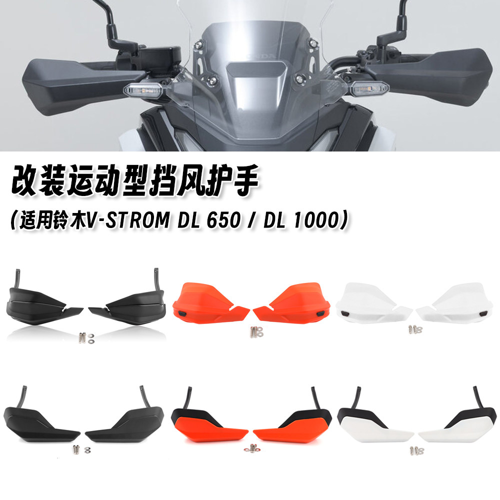 适用铃木V-STROM DL650/DL1000 改装挡风护手罩 手把加高片防风罩