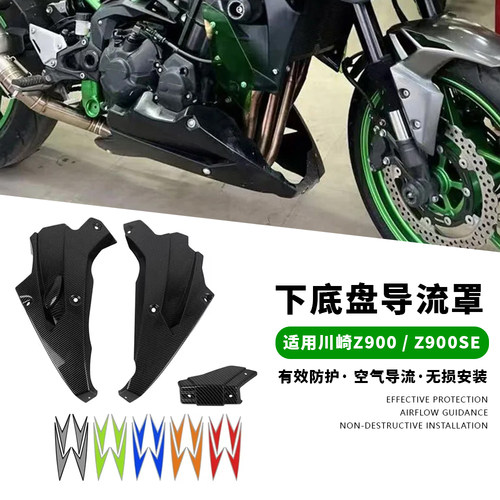 适用川崎 Z900/SE 17-25-26年 改装下土包护板下导流罩下包围外壳