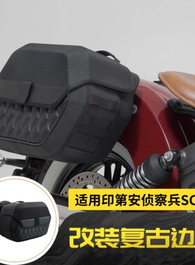 适用印第安侦察兵SCOUT 2016-2024年 改装复古边箱侧边包边箱配件