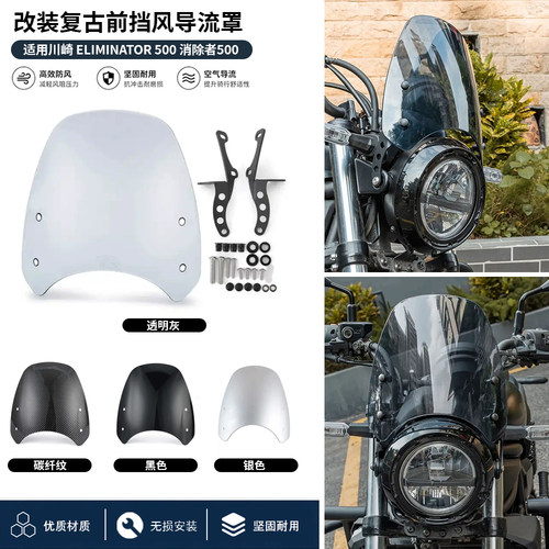 川崎Eliminator500复古前挡风