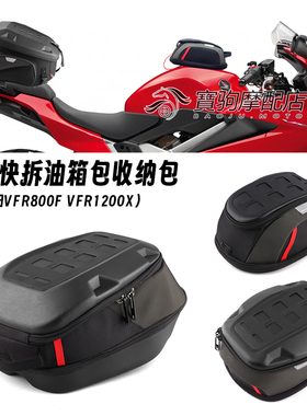 适用本田 VFR800F VFR1200X 改装快拆防水油箱包摩旅包收纳包尾包