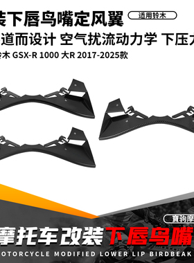 适用铃木大R GSX-R1000 GSX-R1000R改装下唇鸟嘴扰流板定风翼导流