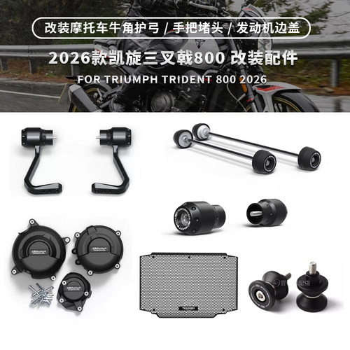 适用凯旋三叉戟 Trident800 改装前后轮防摔球牛角护弓手把堵边盖