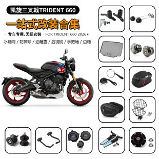 适用凯旋三叉戟 Trident 660 2026款 防摔球水箱网手把镜边盖底盘