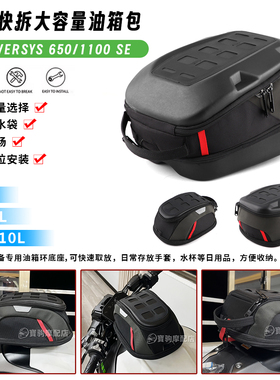 适用川崎异兽Versys 650/1100 SE 改装快拆油箱包手套包骑士尾包