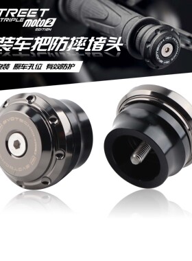 适用凯旋Street Triple 765 R/RS Moto2改装车把平衡堵头防摔端子